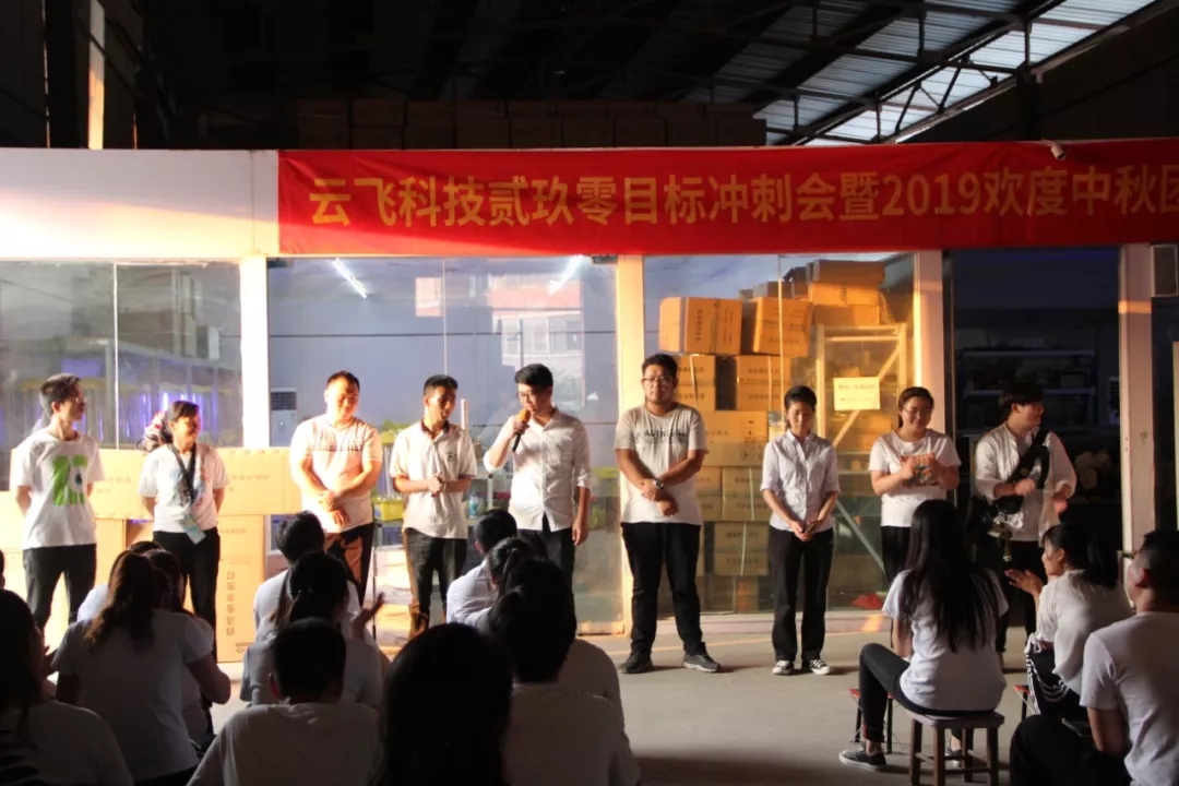 云飛目標沖刺會 歡天喜地過中秋